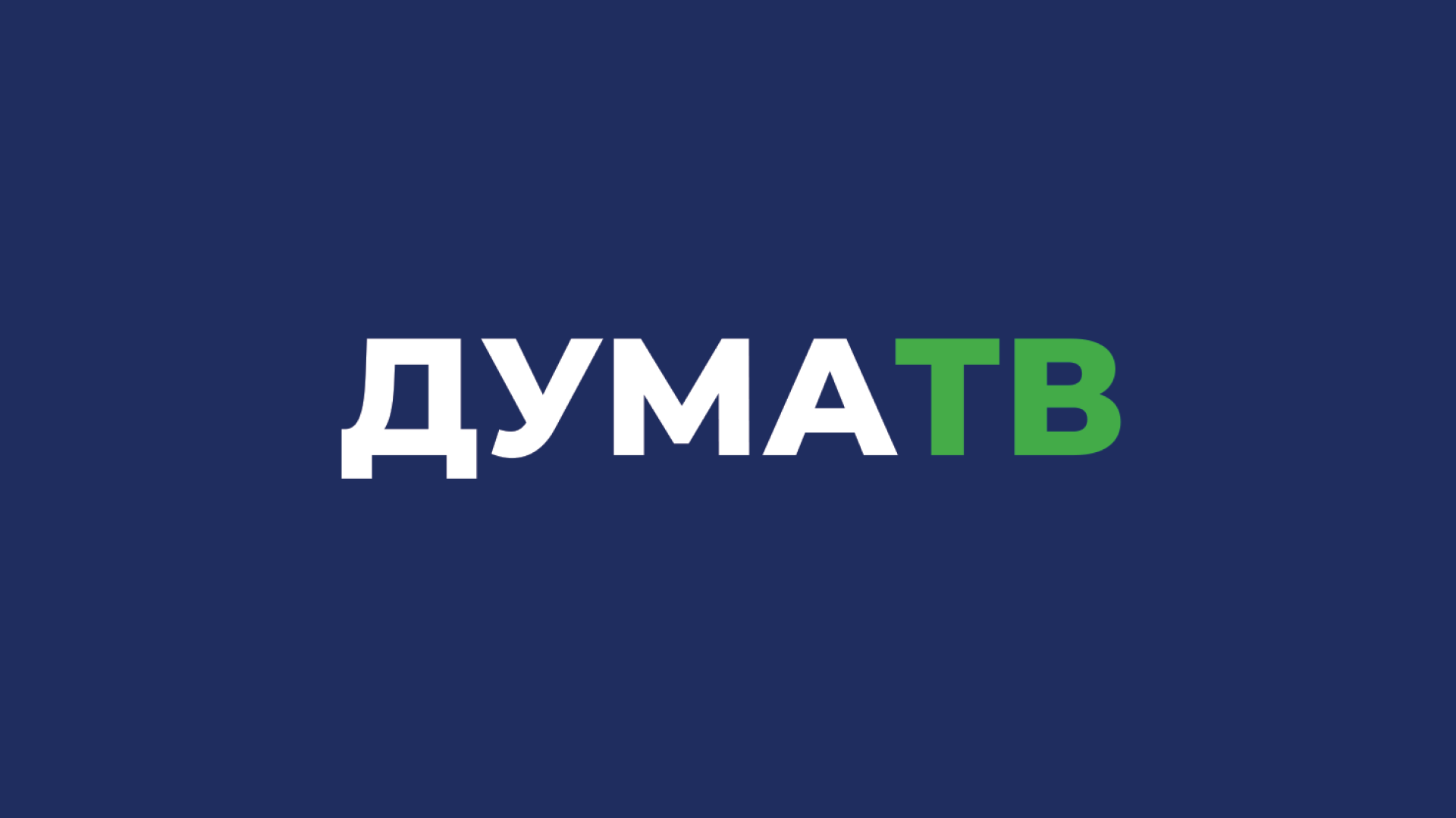 Дума ТВ